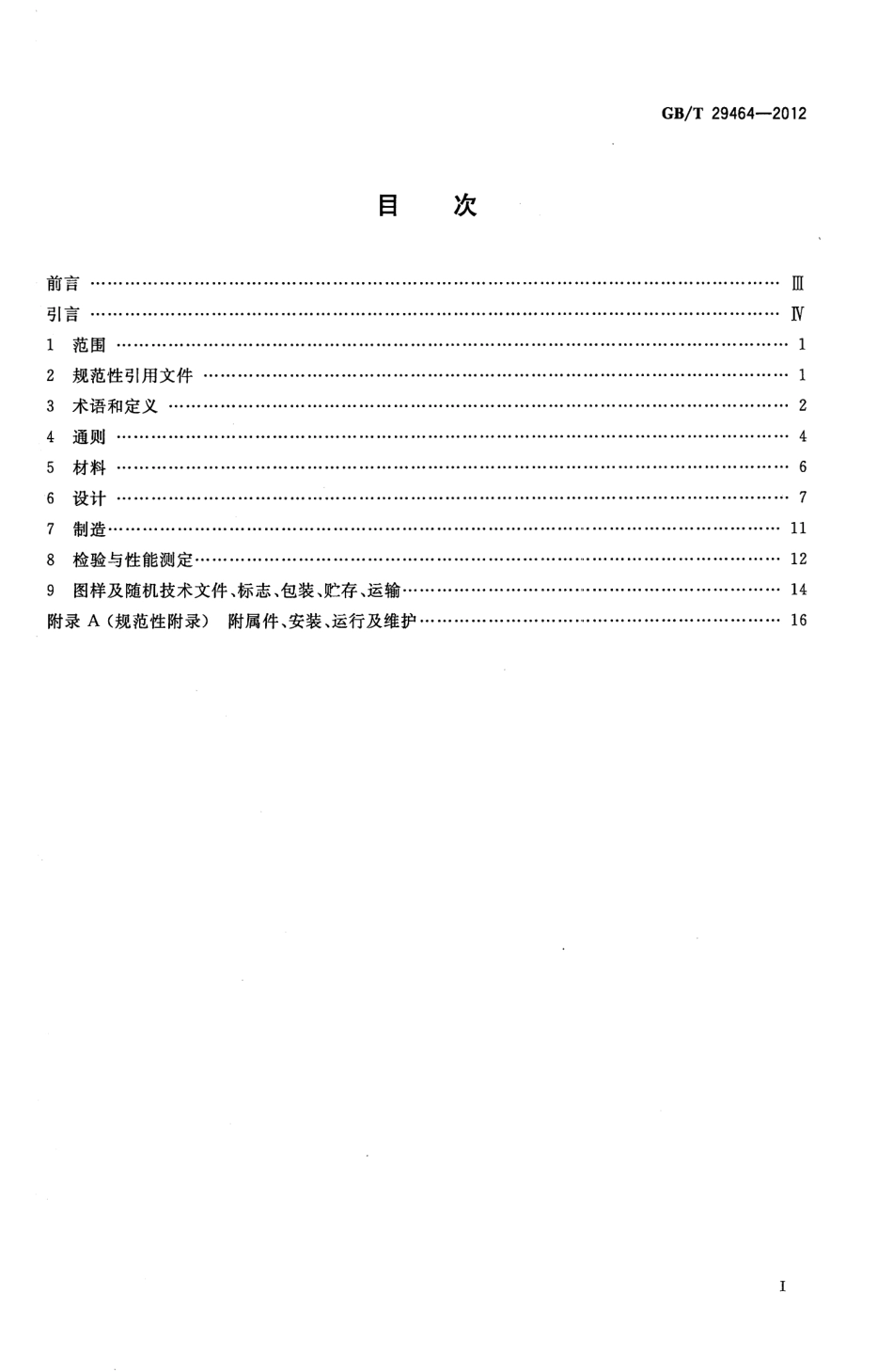 GBT 29464-2012 两相流喷射式热交换器.pdf_第2页