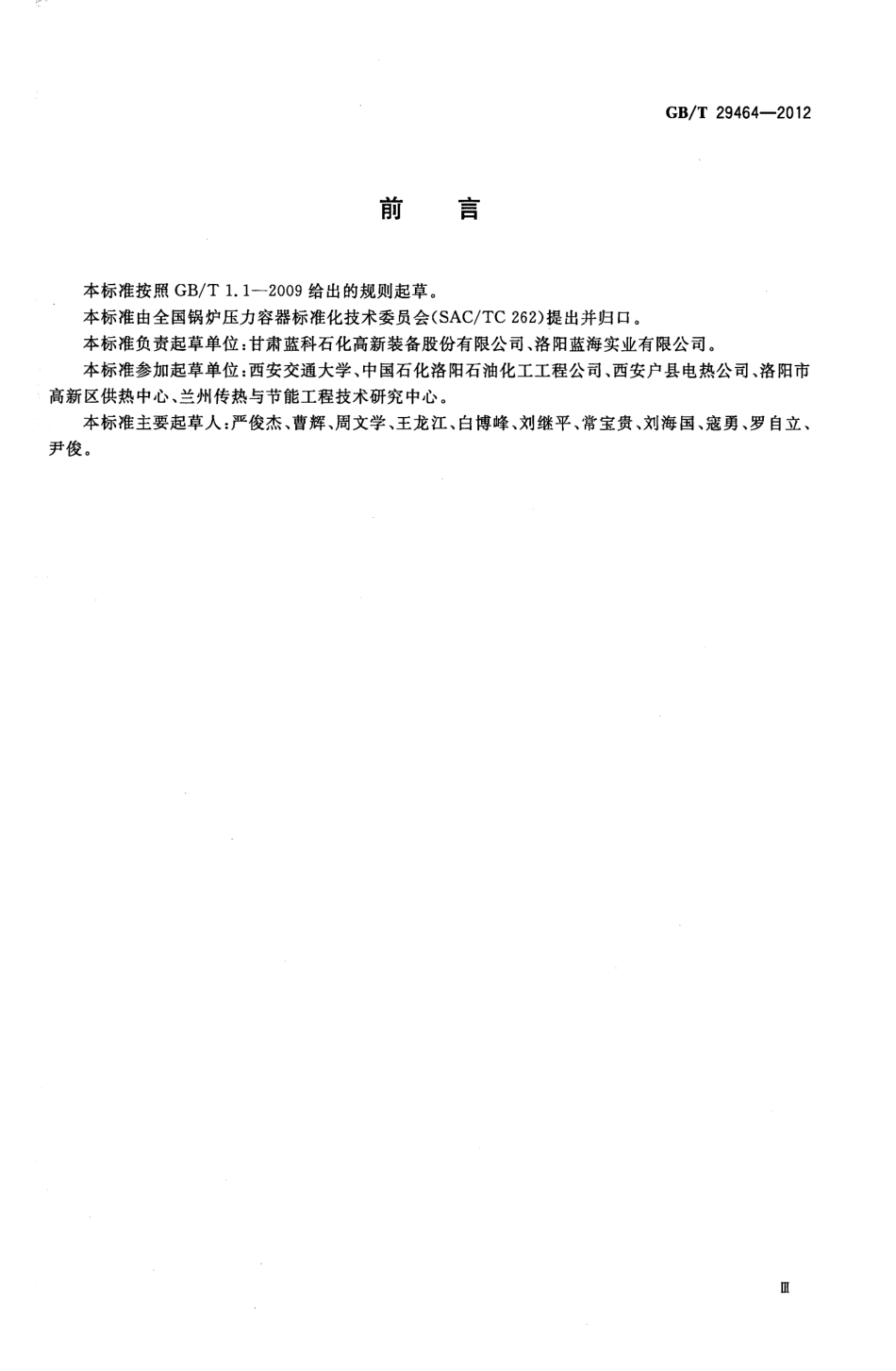GBT 29464-2012 两相流喷射式热交换器.pdf_第3页
