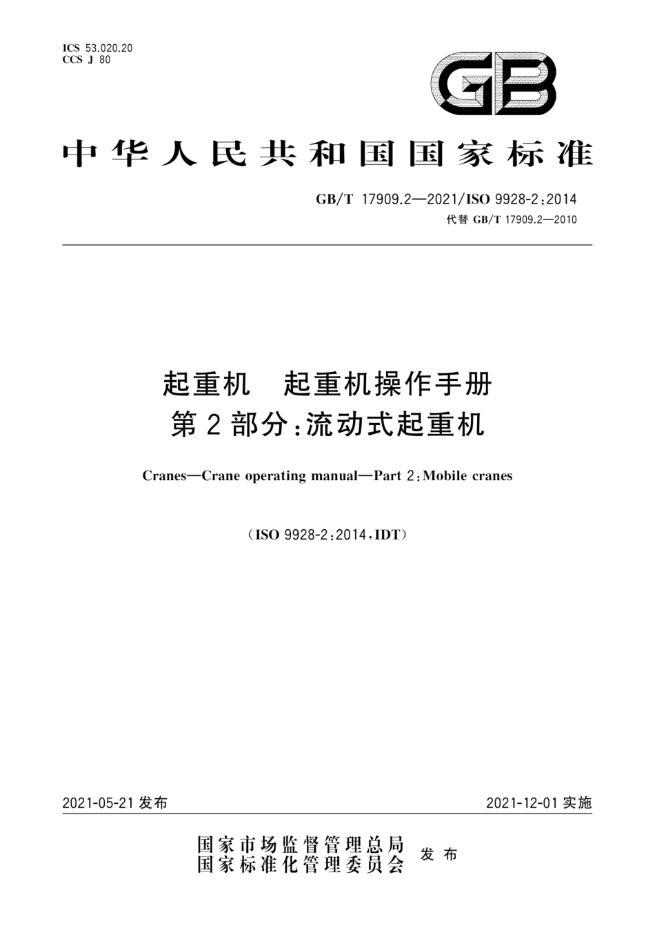 GBT 17909.2-2021 起重机 起重机操作手册 第2部分：流动式起重机.pdf_第1页