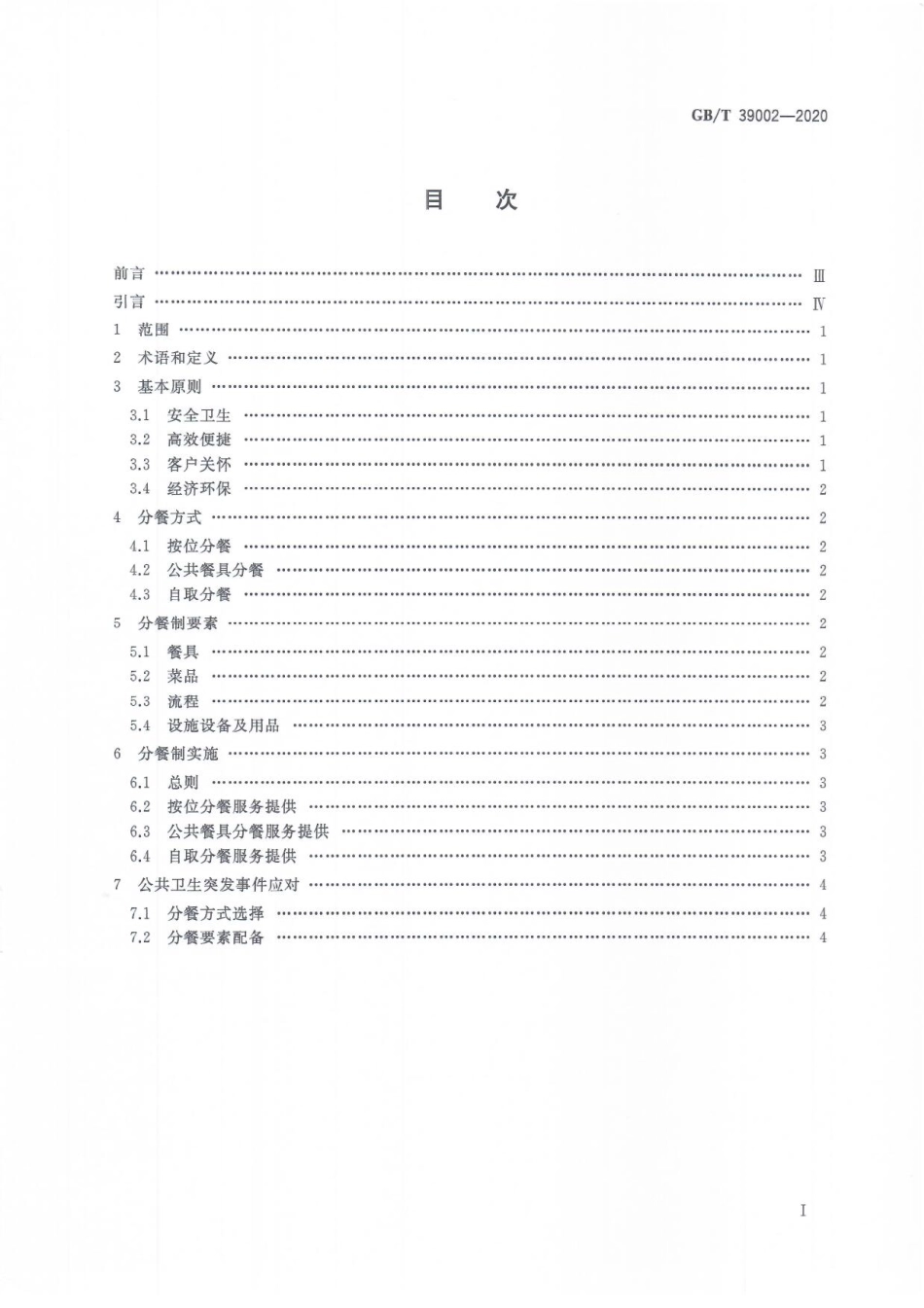 GBT 39002-2020 餐饮分餐制服务指南.pdf_第3页