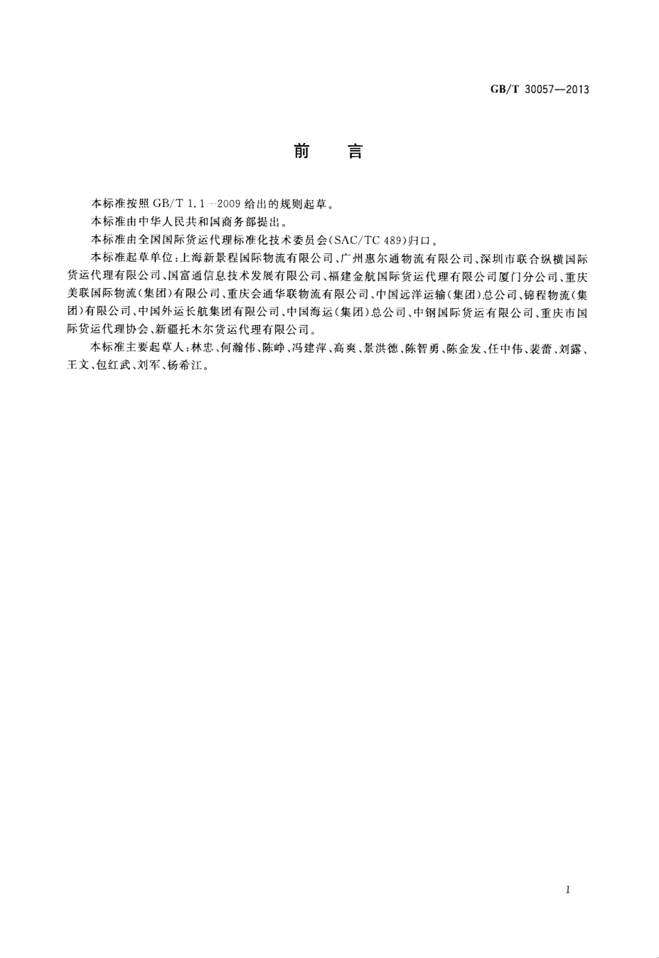 GBT 30057-2013 国际货运代理合同规范.pdf_第2页