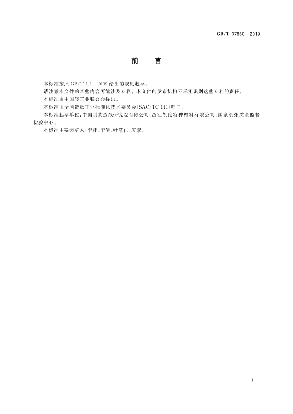 GBT 37860-2019 纸、纸板和纸制品 邻苯二甲酸酯的测定.pdf_第3页