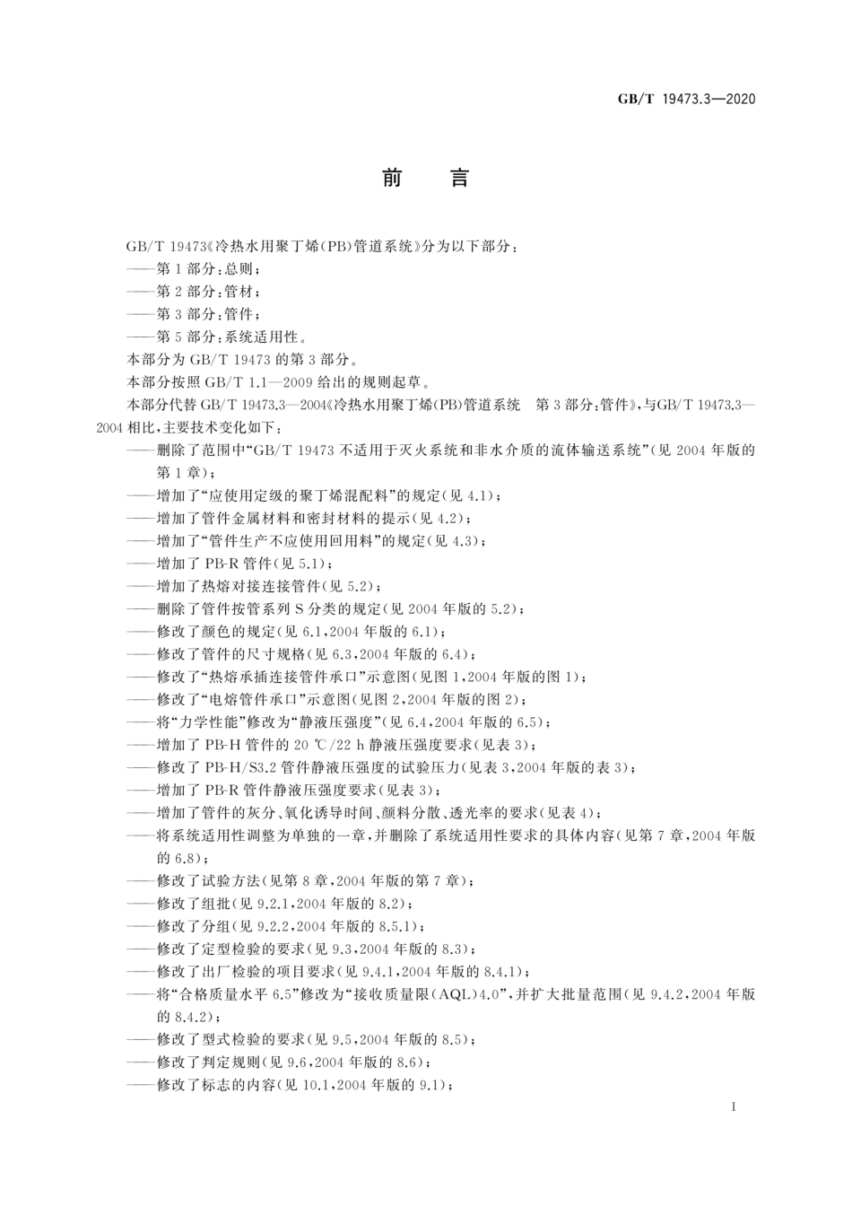 GBT 19473.3-2020 冷热水用聚丁烯（PB）管道系统第3部分：管件.pdf_第3页