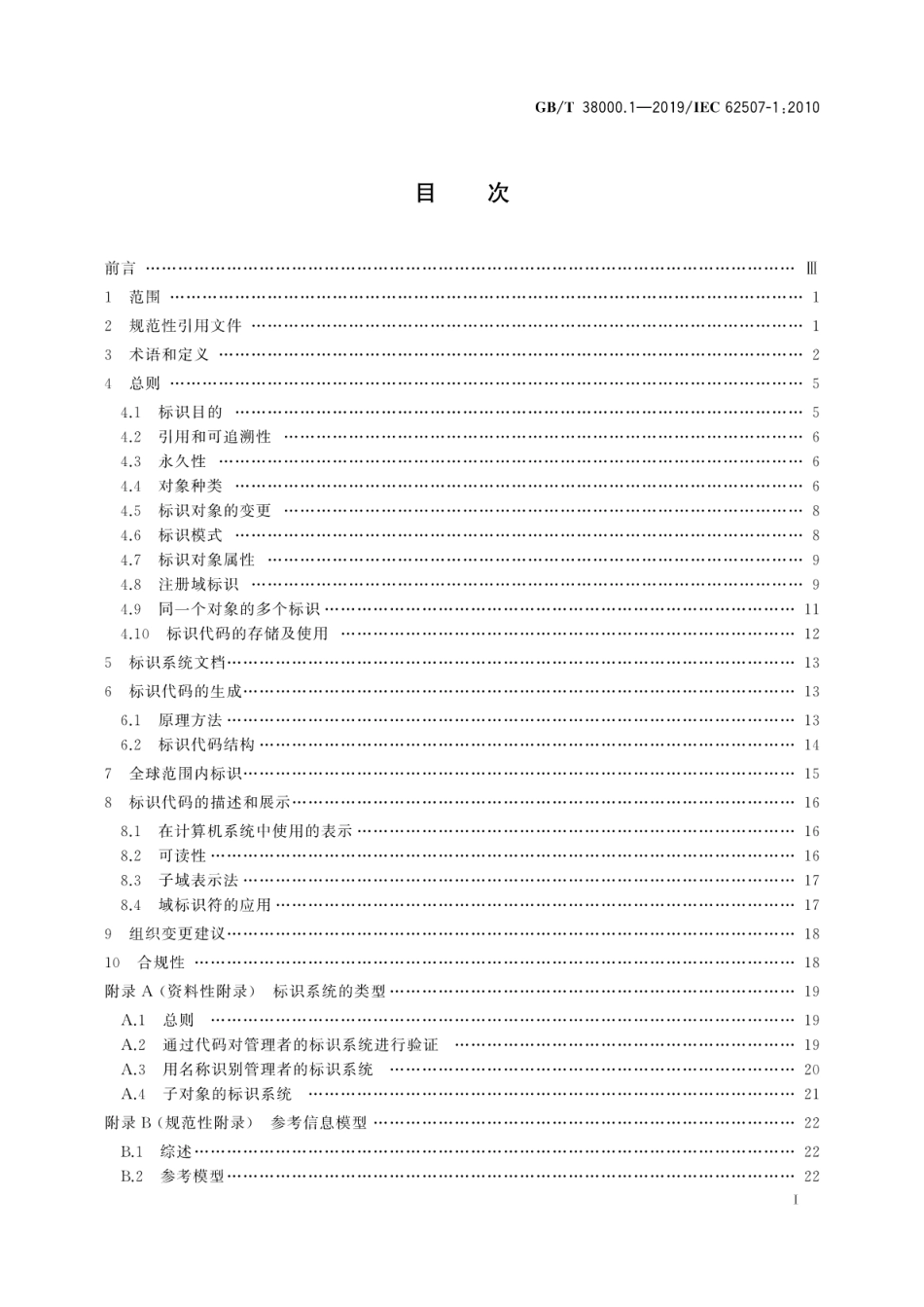 GBT 38000.1-2019 标识系统信息交换 要求 第1部分：原则和方法.pdf_第3页