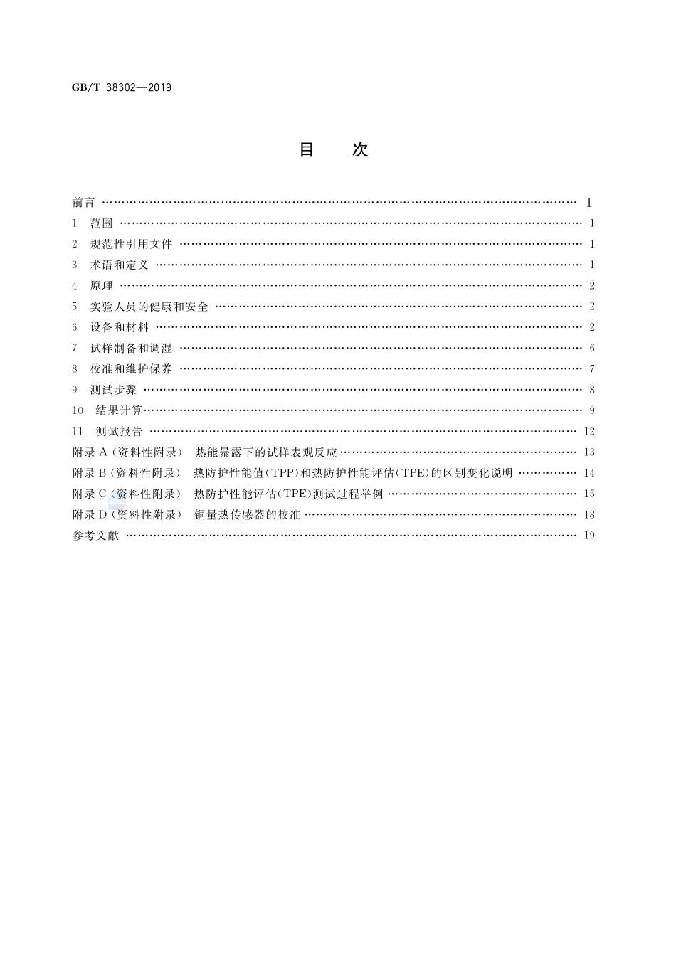 GBT 38302-2019 防护服装 热防护性能测试方法.pdf_第2页