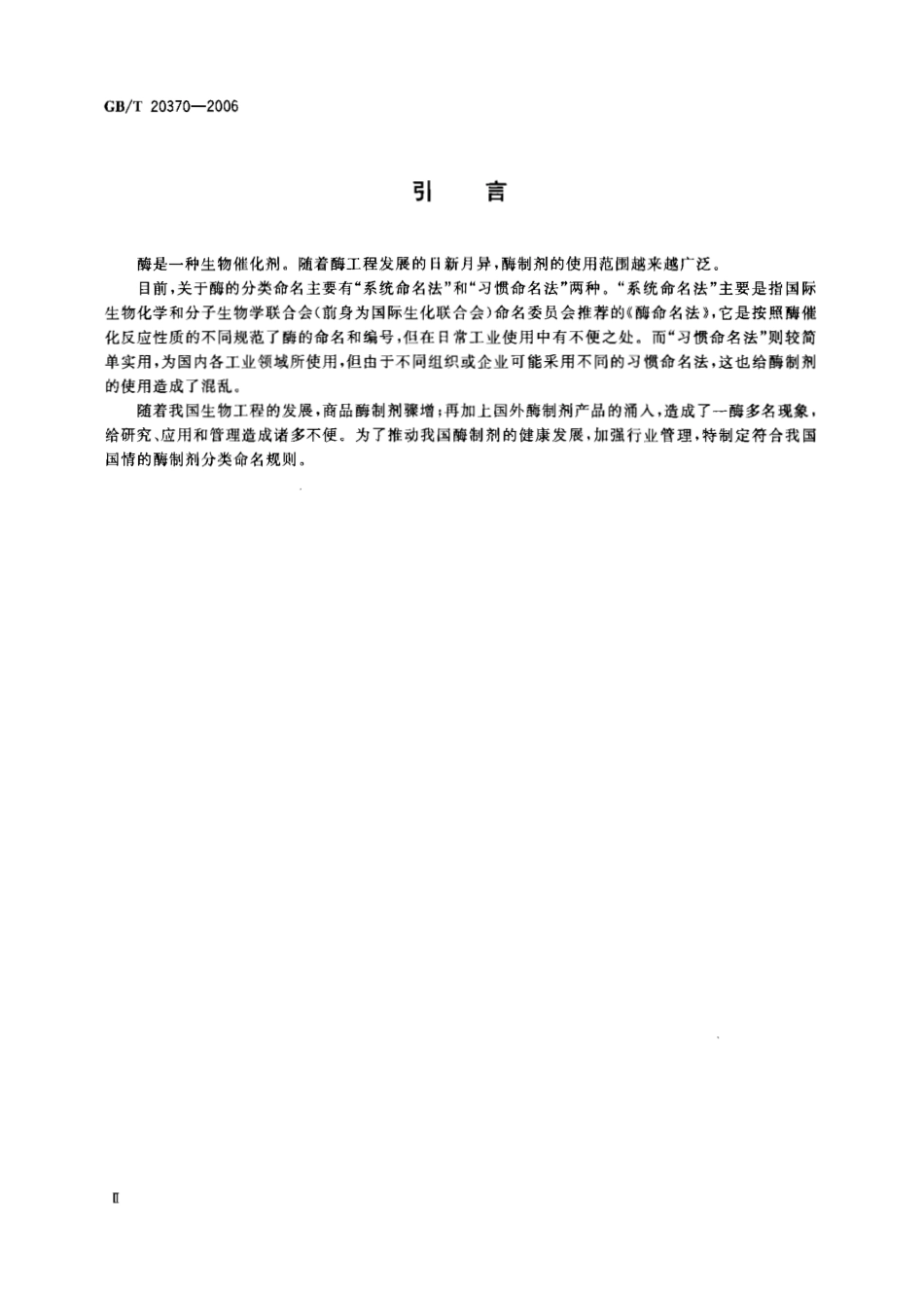 GBT 20370-2006 生物催化剂 酶制剂分类导则.pdf_第3页