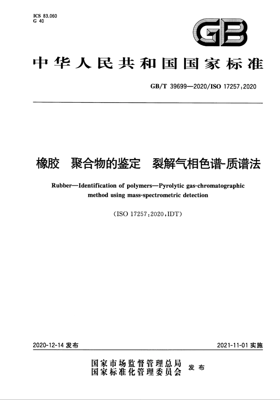 GBT 39699-2020 橡胶 聚合物的鉴定 裂解气相色谱-质谱法.pdf_第1页