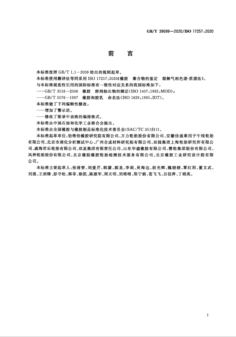 GBT 39699-2020 橡胶 聚合物的鉴定 裂解气相色谱-质谱法.pdf_第2页