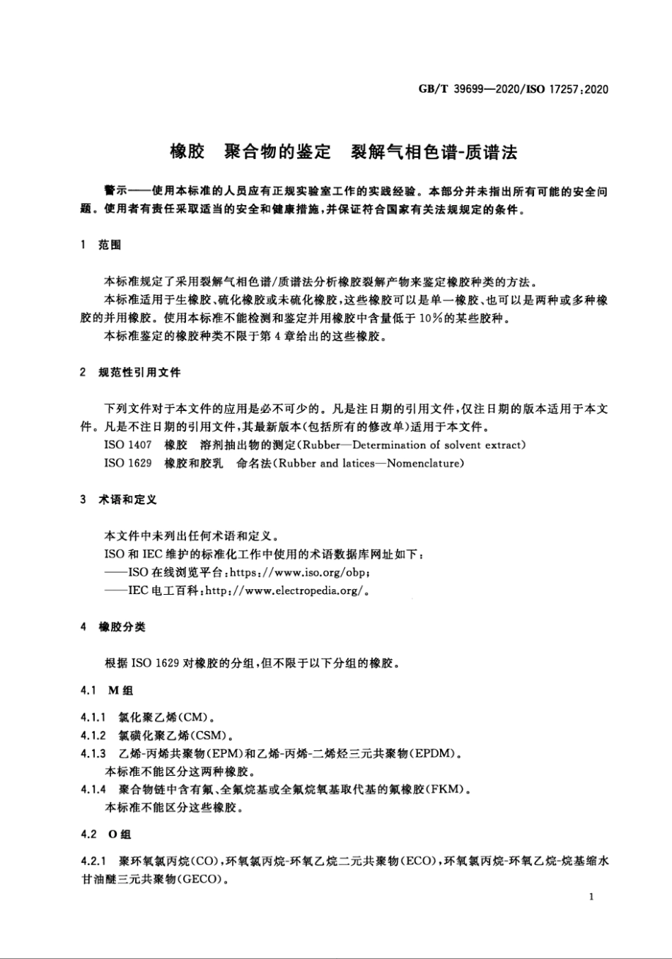 GBT 39699-2020 橡胶 聚合物的鉴定 裂解气相色谱-质谱法.pdf_第3页