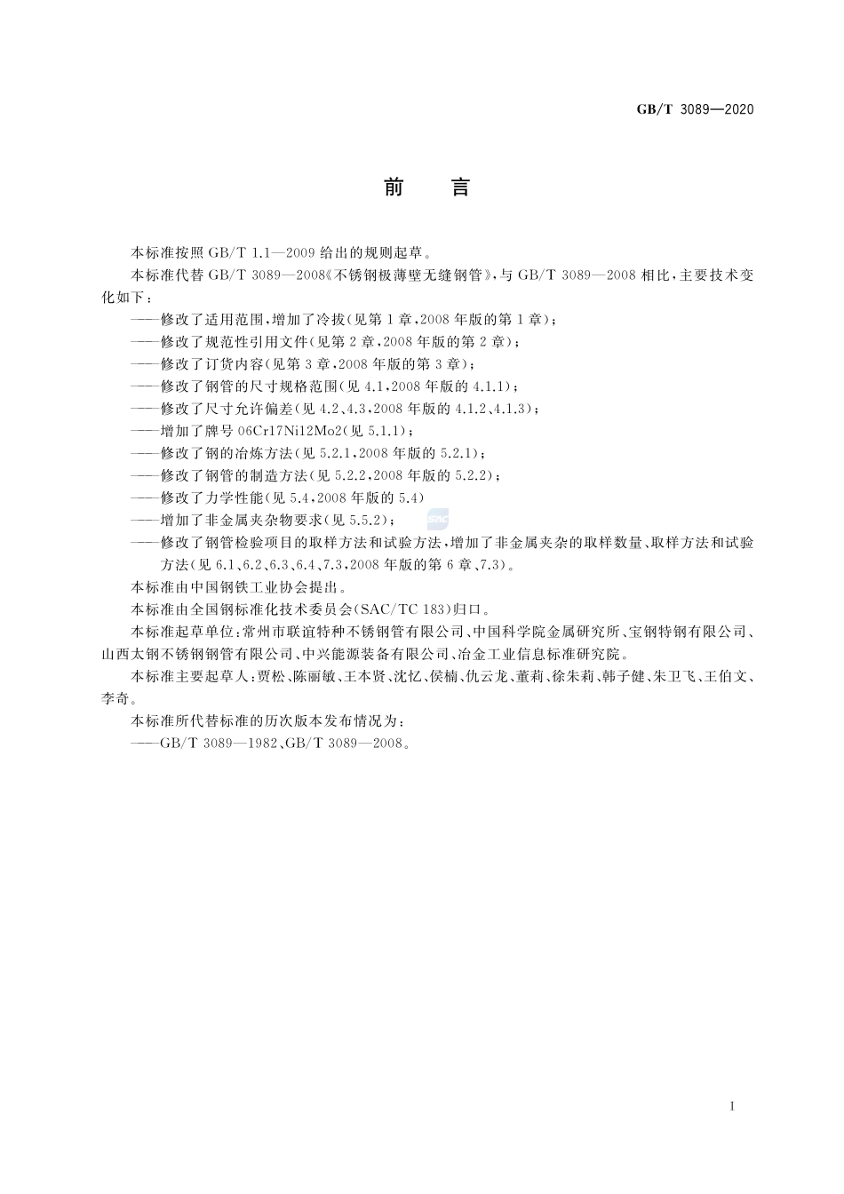 GBT 3089-2020 不锈钢极薄壁无缝钢管.pdf_第2页