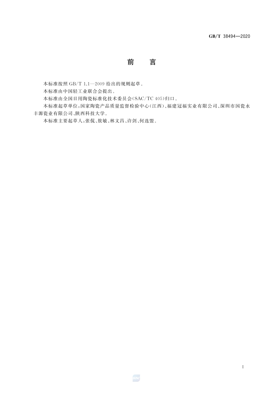 GBT 38494-2020 陶瓷器抗冲击试验方法.pdf_第2页
