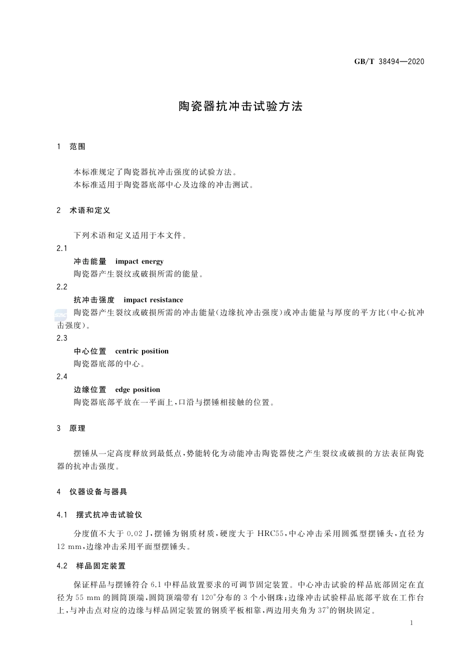 GBT 38494-2020 陶瓷器抗冲击试验方法.pdf_第3页