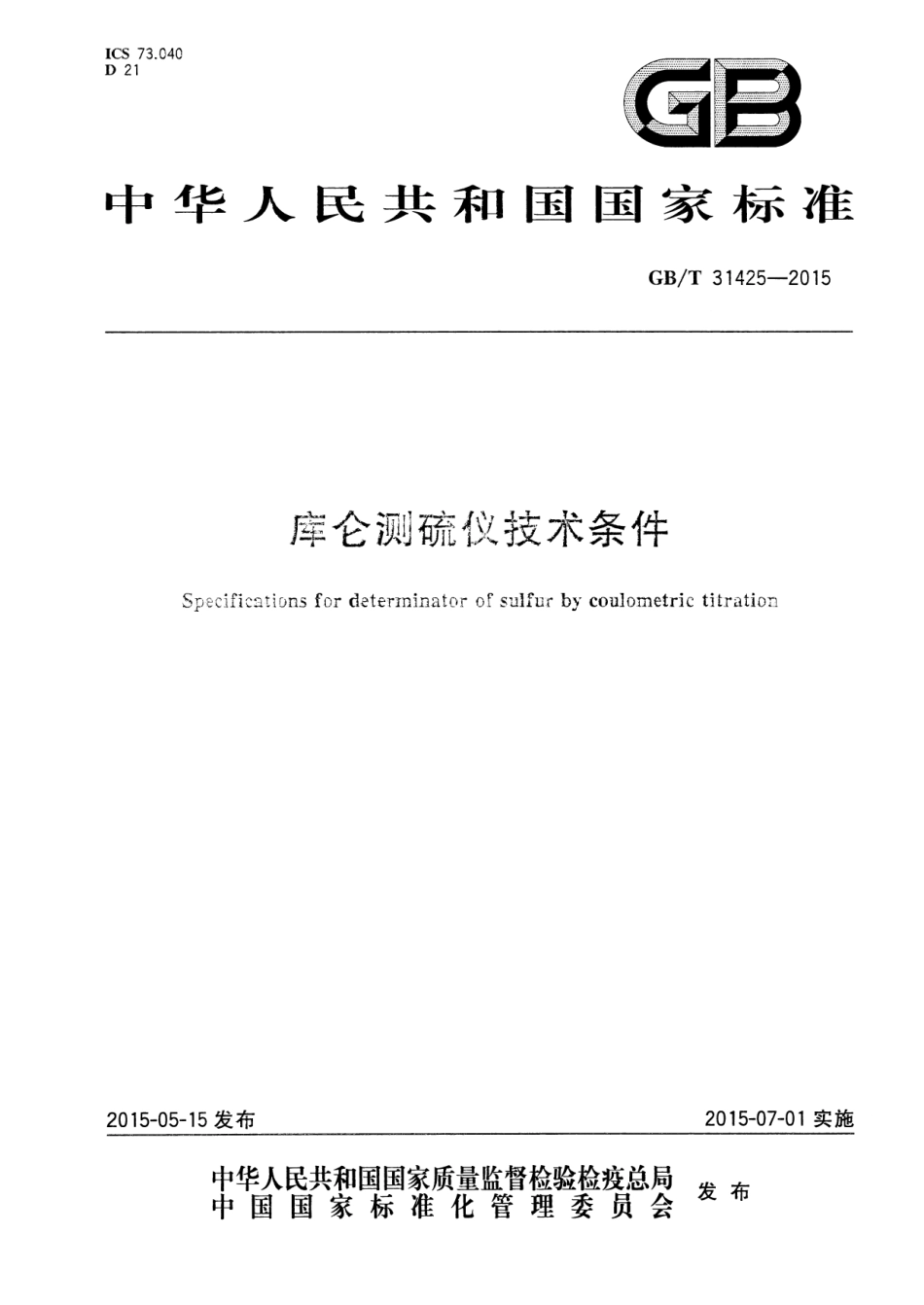 GBT 31425-2015 库仑测硫仪技术条件.pdf_第1页