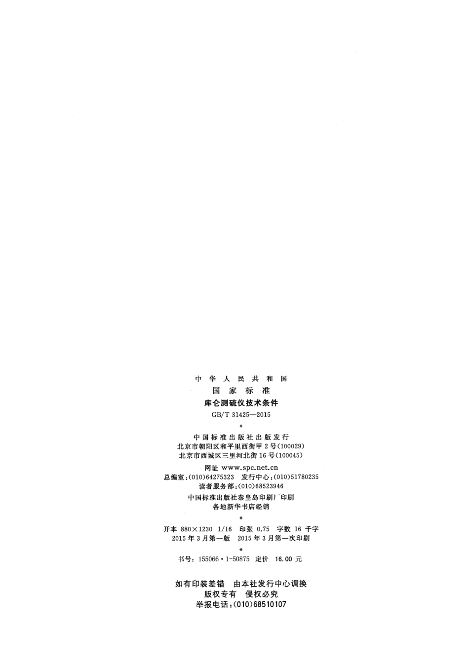 GBT 31425-2015 库仑测硫仪技术条件.pdf_第2页