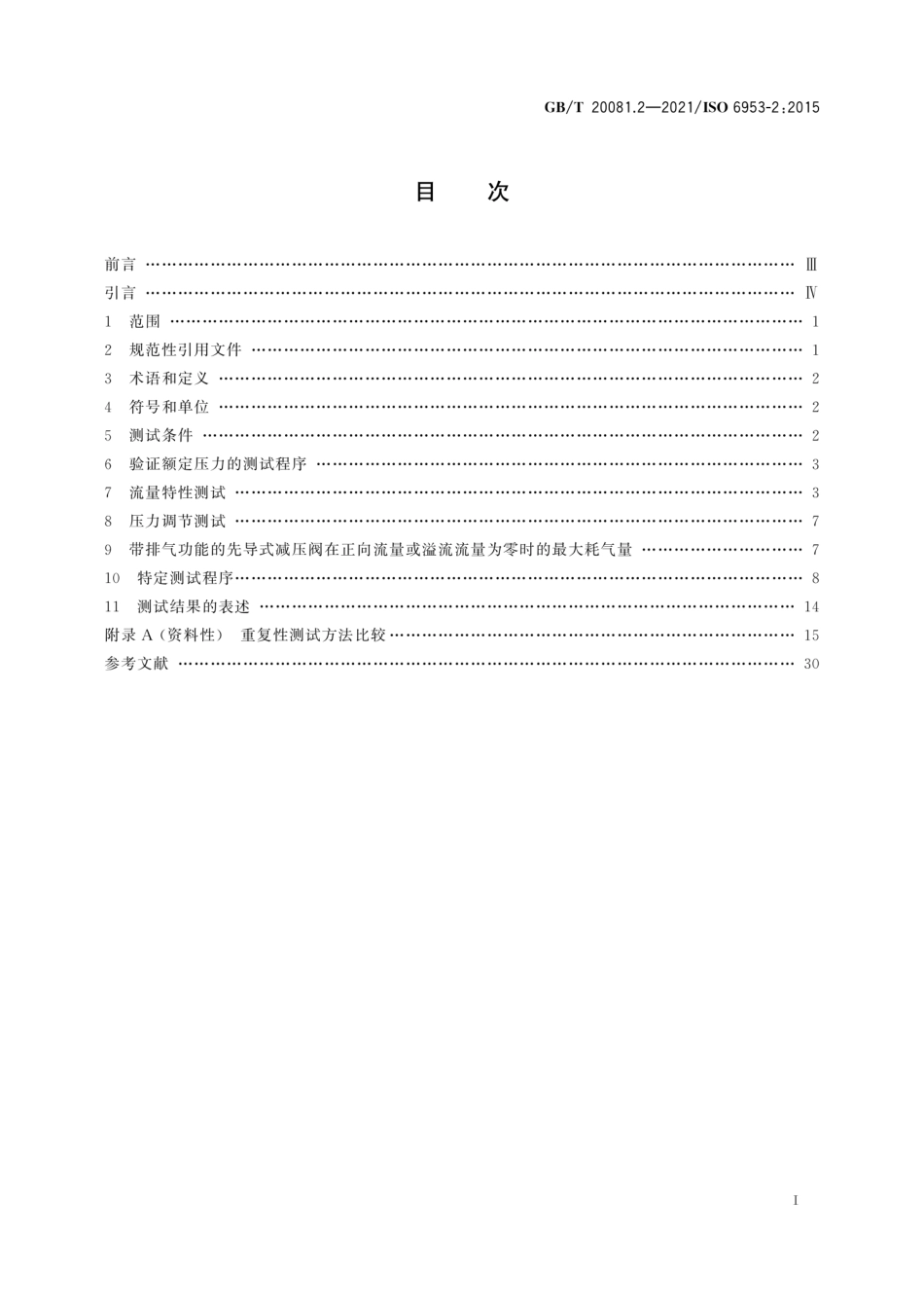 GBT 20081.2-2021 气动减压阀和过滤减压阀 第2部分：评定商务文件中应包含的主要特性的试验方法.pdf_第3页