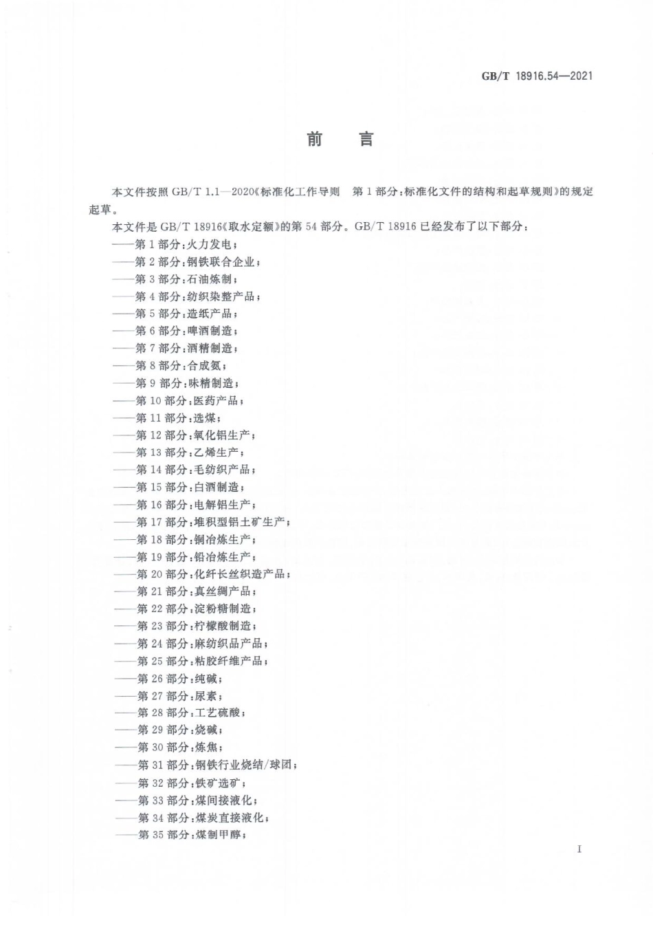 GBT 18916.54-2021 取水定额 第54部分：罐头食品.pdf_第2页