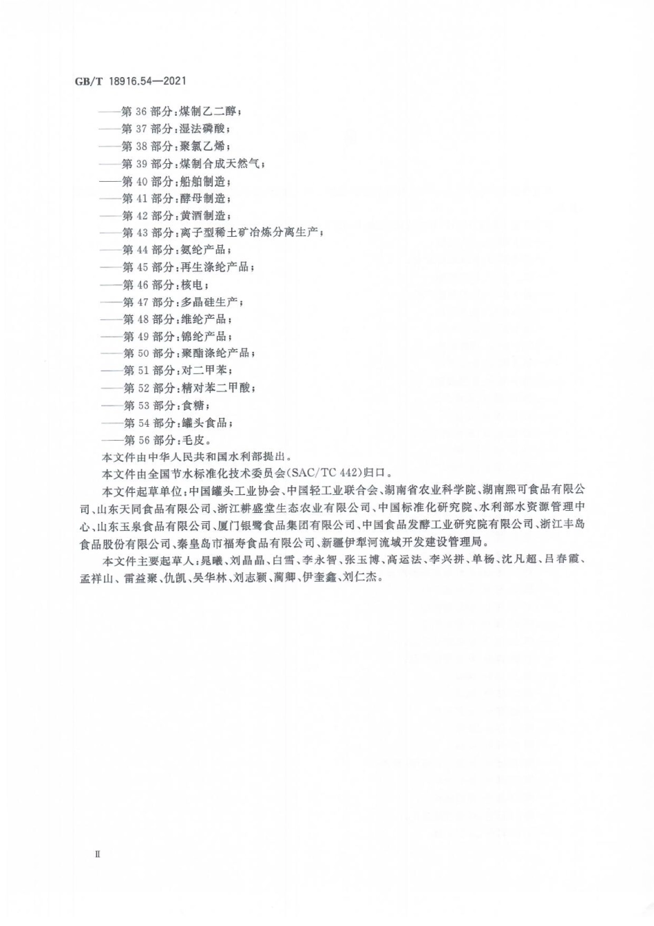 GBT 18916.54-2021 取水定额 第54部分：罐头食品.pdf_第3页