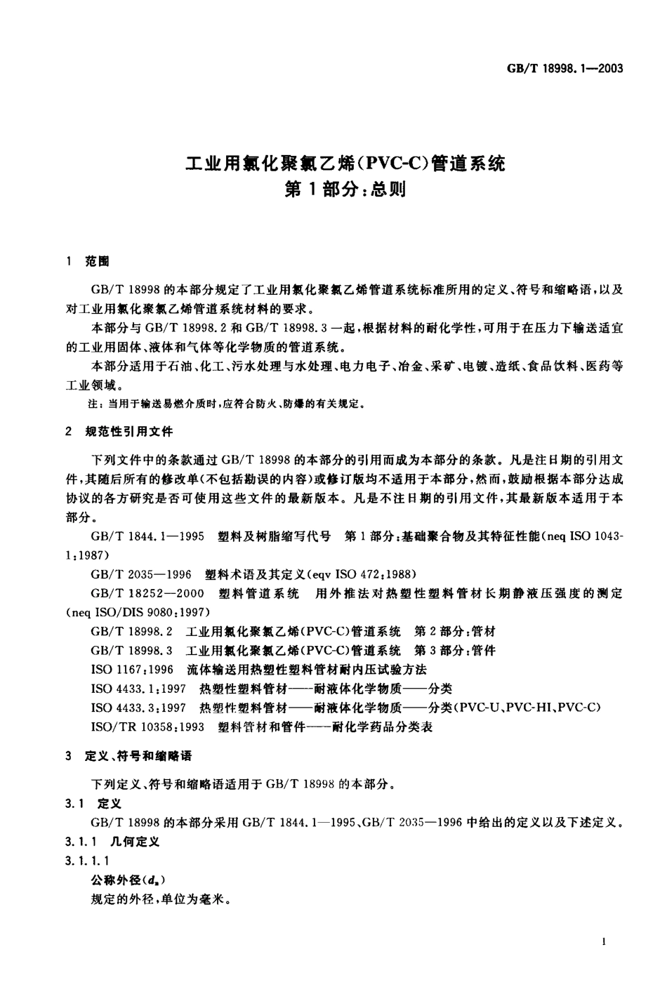 GBT 18998.1-2003 工业用氯化聚氯乙烯(PVC-C)管道系统 第1部分总则.pdf_第2页