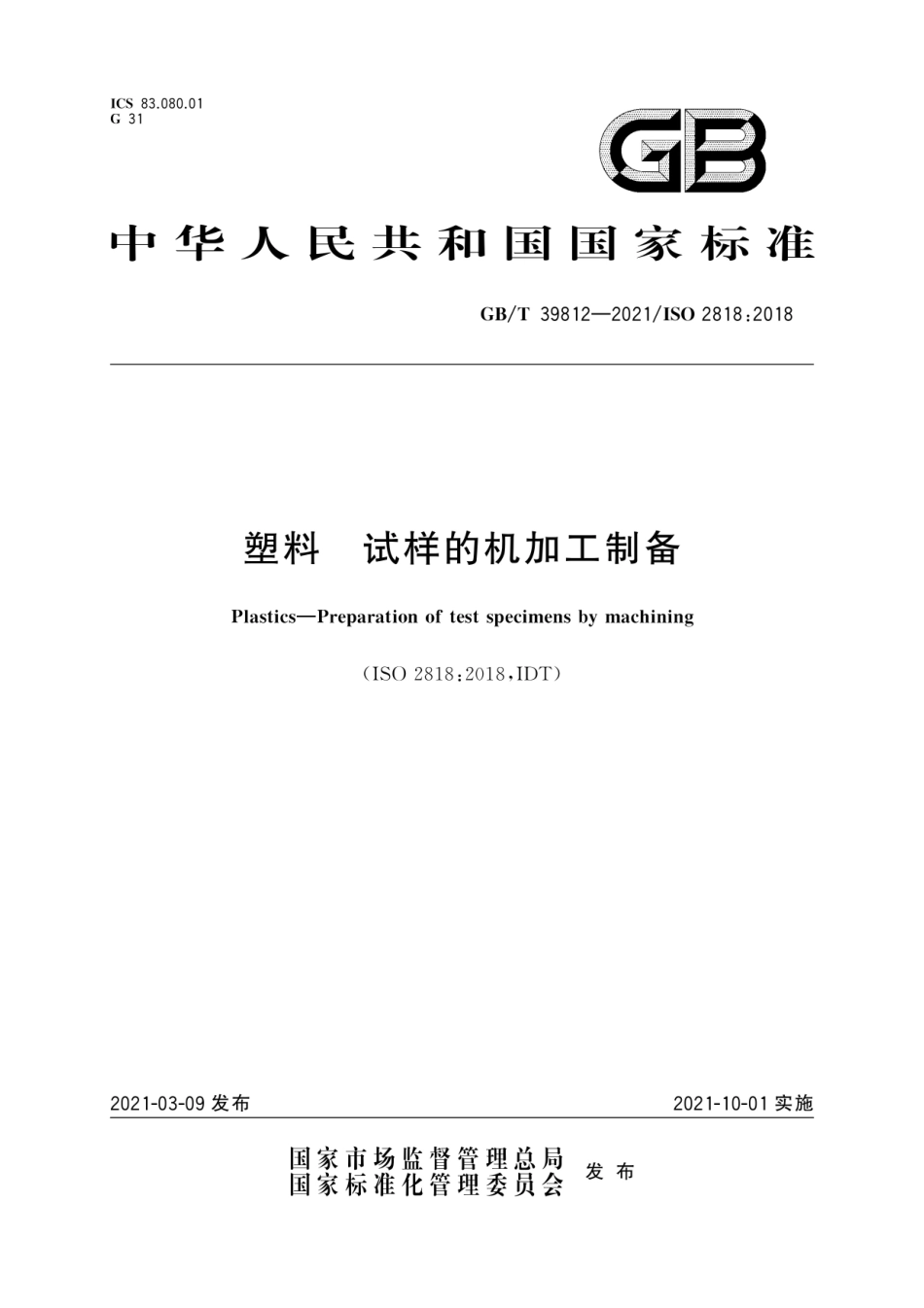 GBT 39812-2021 塑料 试样的机加工制备.pdf_第1页