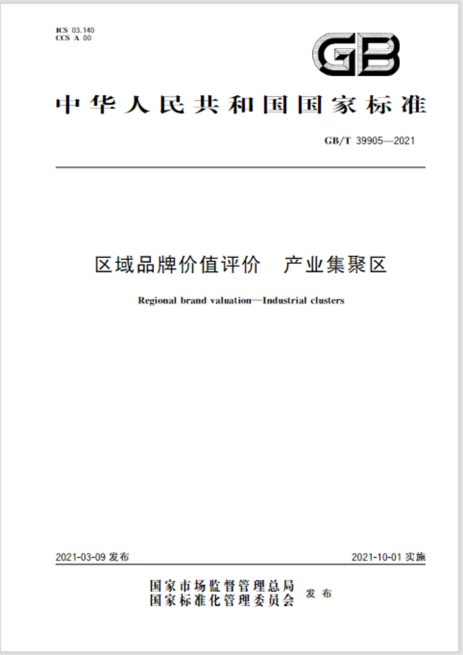 GBT 39905-2021 区域品牌价值评价 产业集聚区.pdf_第1页