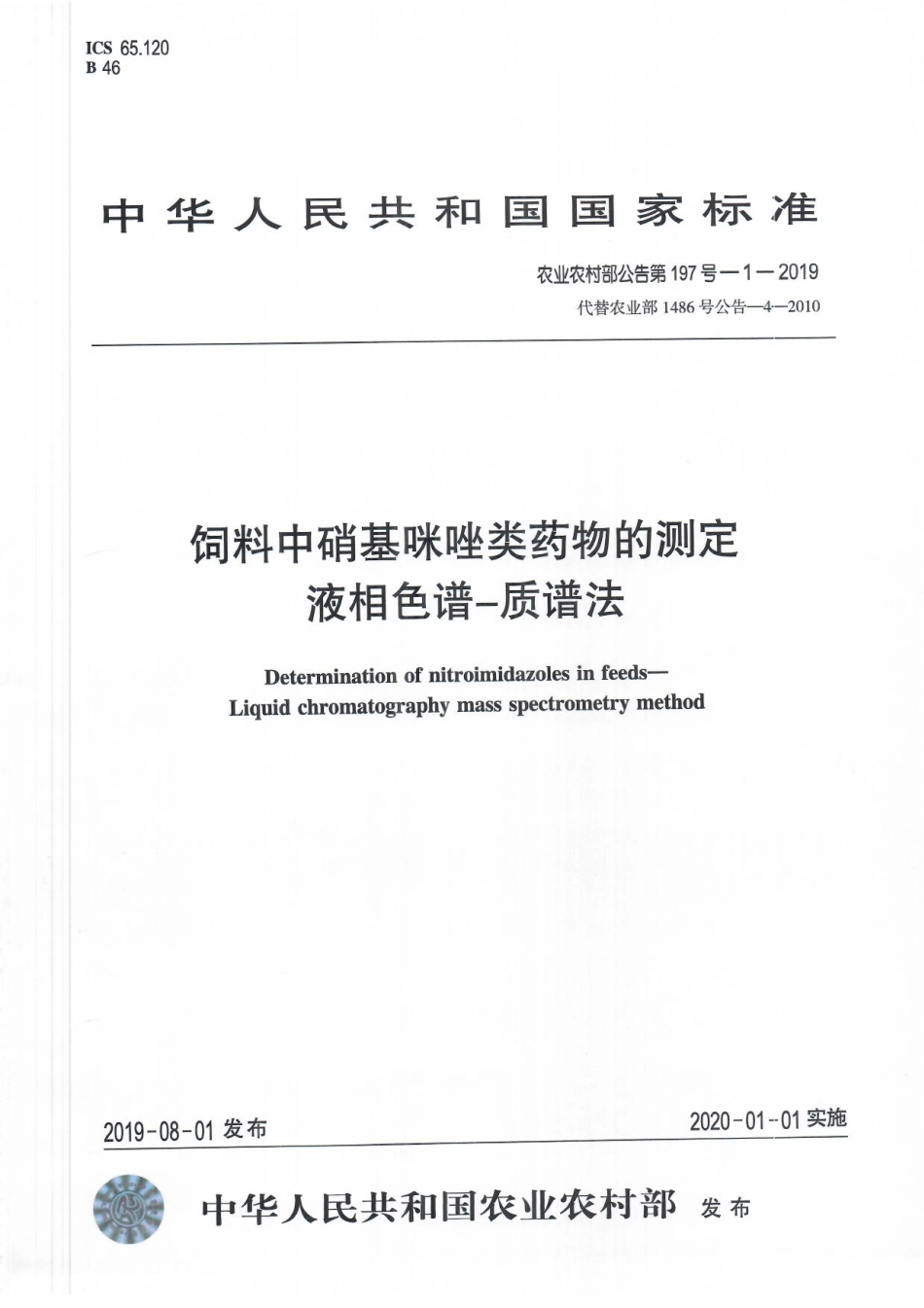 农业农村部公告第197号-1-2019 饲料中硝基咪唑类药物的测定 液相色谱-质谱法.pdf_第1页