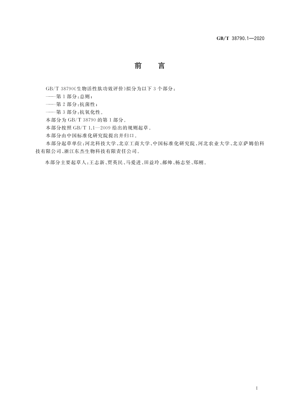 GBT 38790.1-2020 生物活性肽功效评价第1部分：总则.pdf_第2页