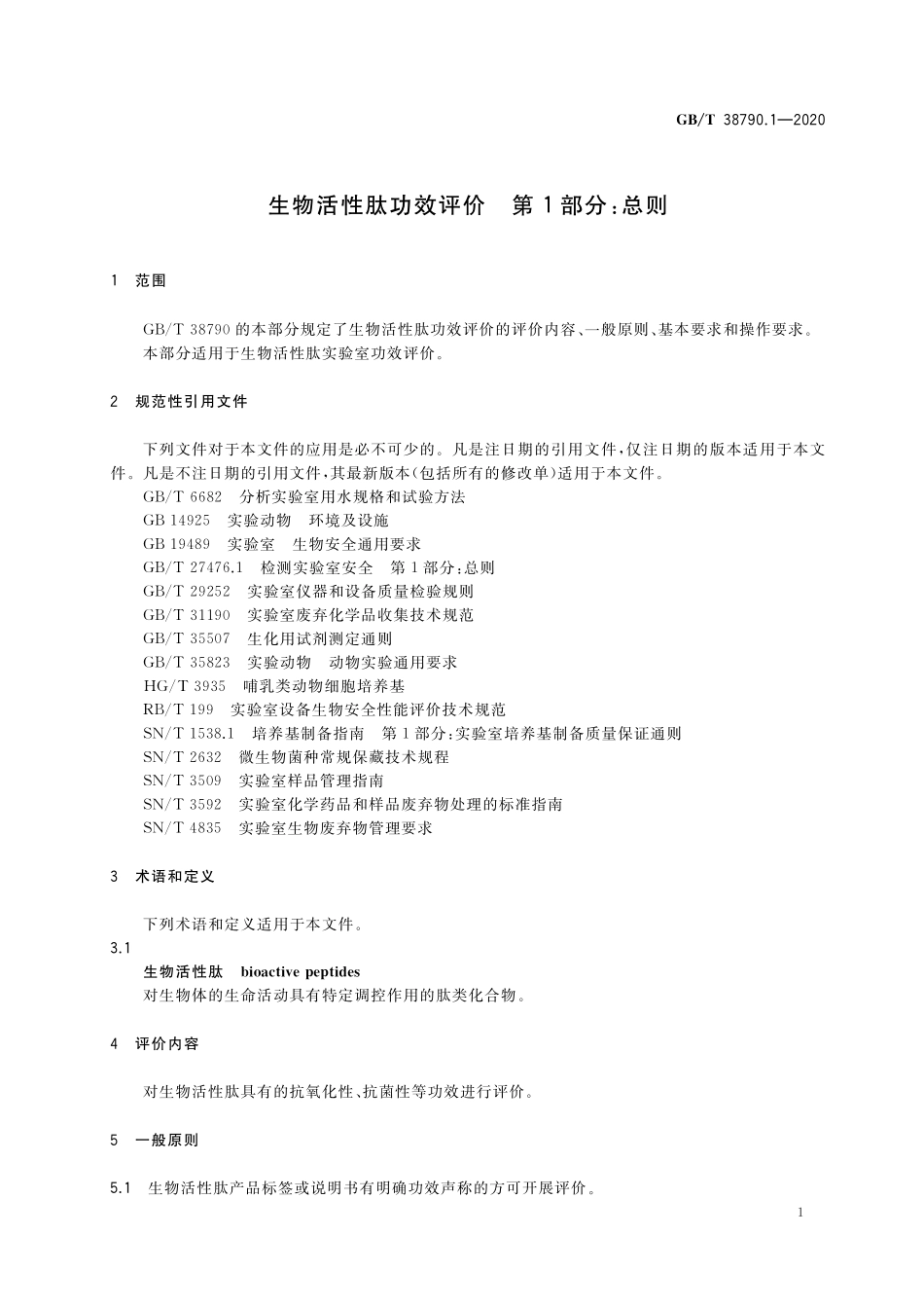 GBT 38790.1-2020 生物活性肽功效评价第1部分：总则.pdf_第3页