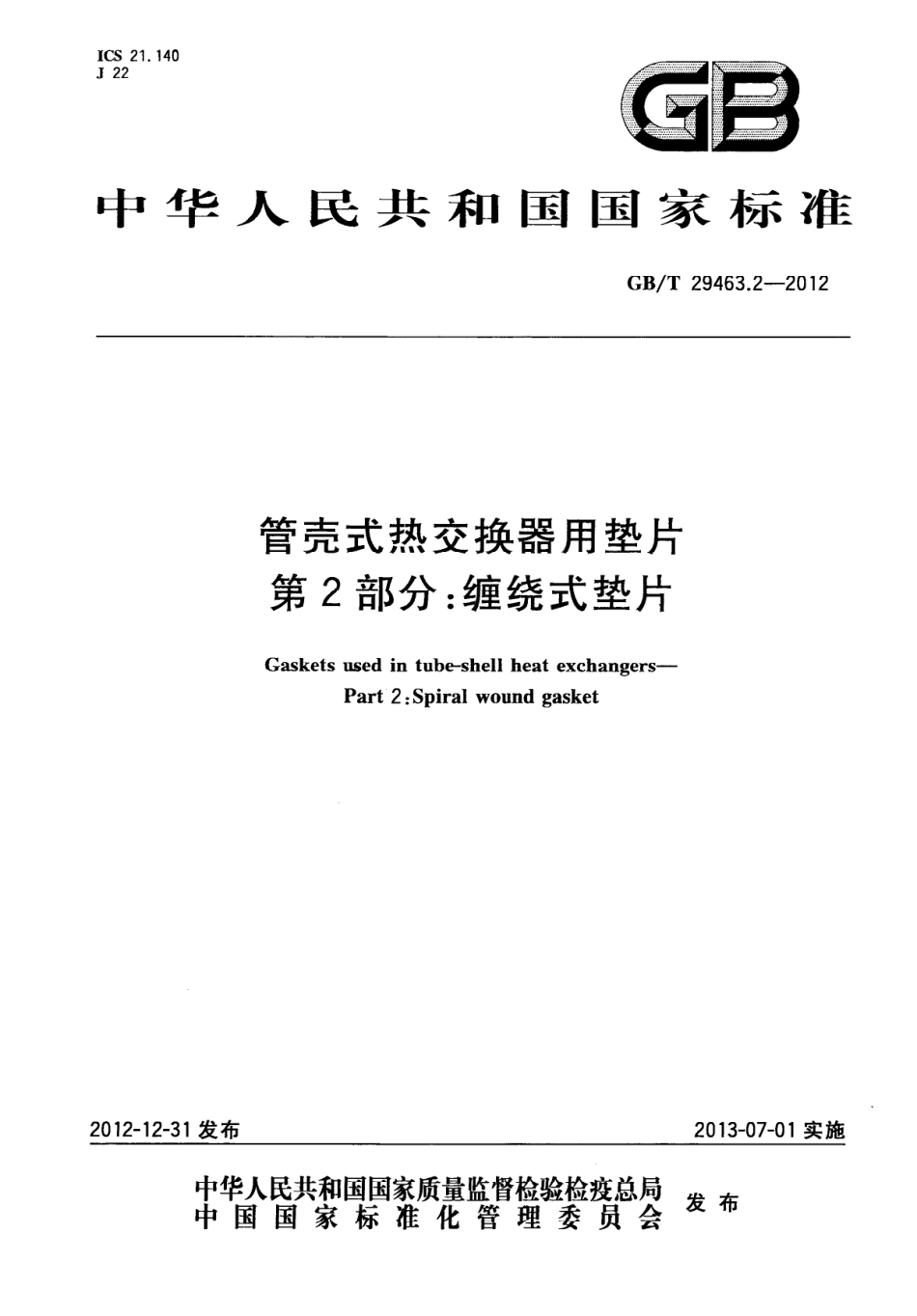 GBT 29463.2-2012 管壳式热交换器用垫片 第2部分：缠绕式垫片.pdf_第1页