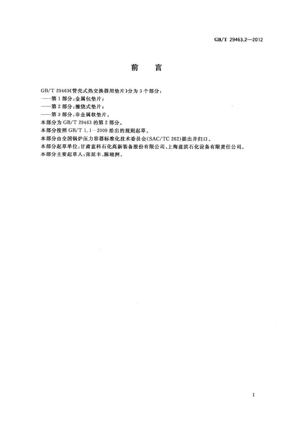GBT 29463.2-2012 管壳式热交换器用垫片 第2部分：缠绕式垫片.pdf_第2页