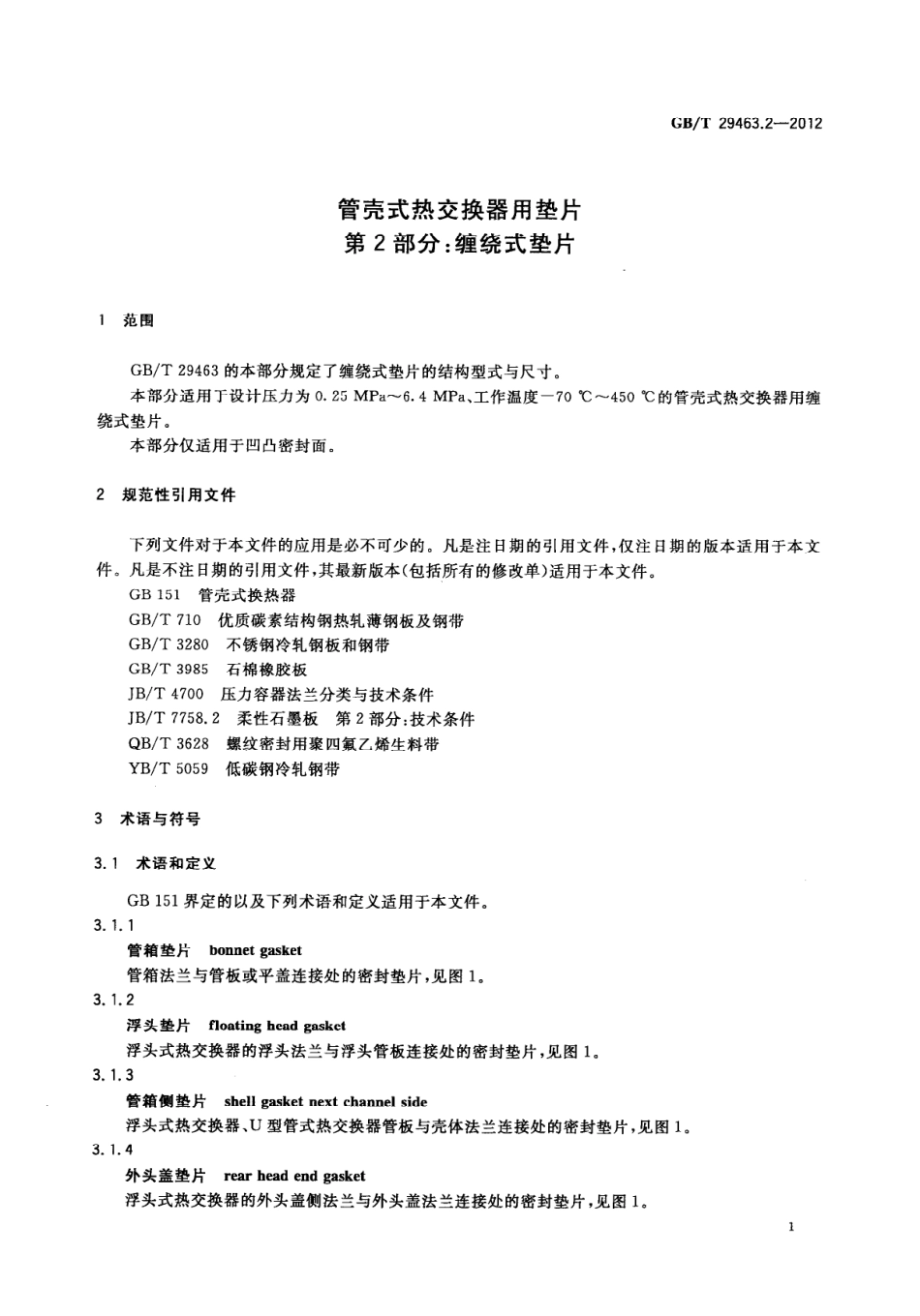 GBT 29463.2-2012 管壳式热交换器用垫片 第2部分：缠绕式垫片.pdf_第3页