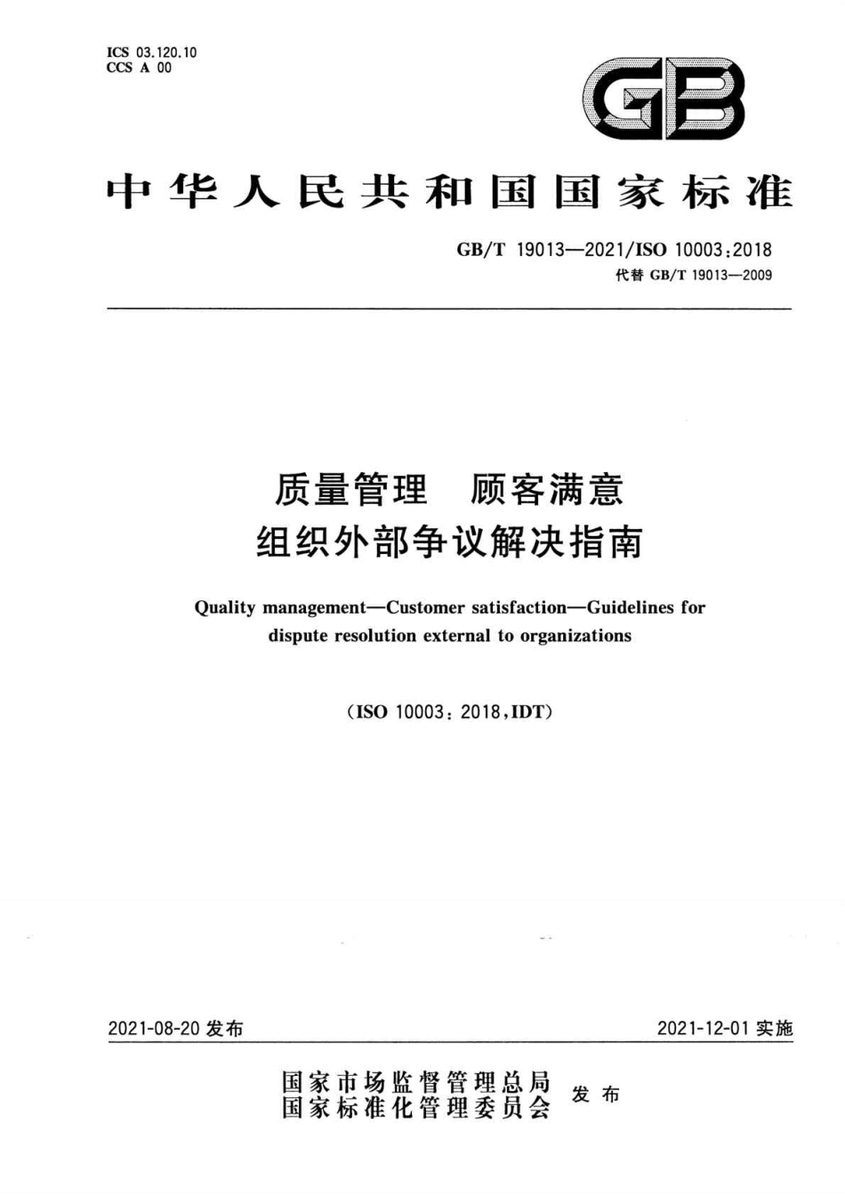 GBT 19013-2021 质量管理 顾客满意 组织外部争议解决指南.pdf_第1页