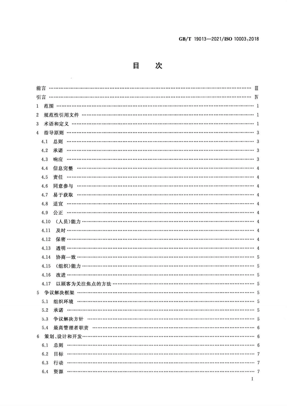 GBT 19013-2021 质量管理 顾客满意 组织外部争议解决指南.pdf_第2页