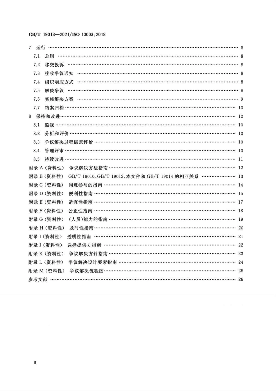 GBT 19013-2021 质量管理 顾客满意 组织外部争议解决指南.pdf_第3页