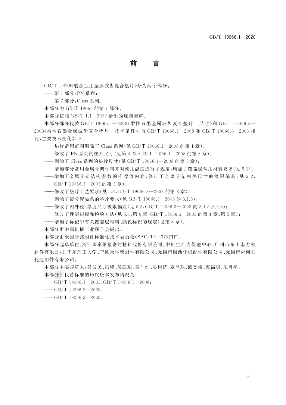 GBT 19066.1-2020 管法兰用金属波齿复合垫片第1部分：PN系列.pdf_第3页