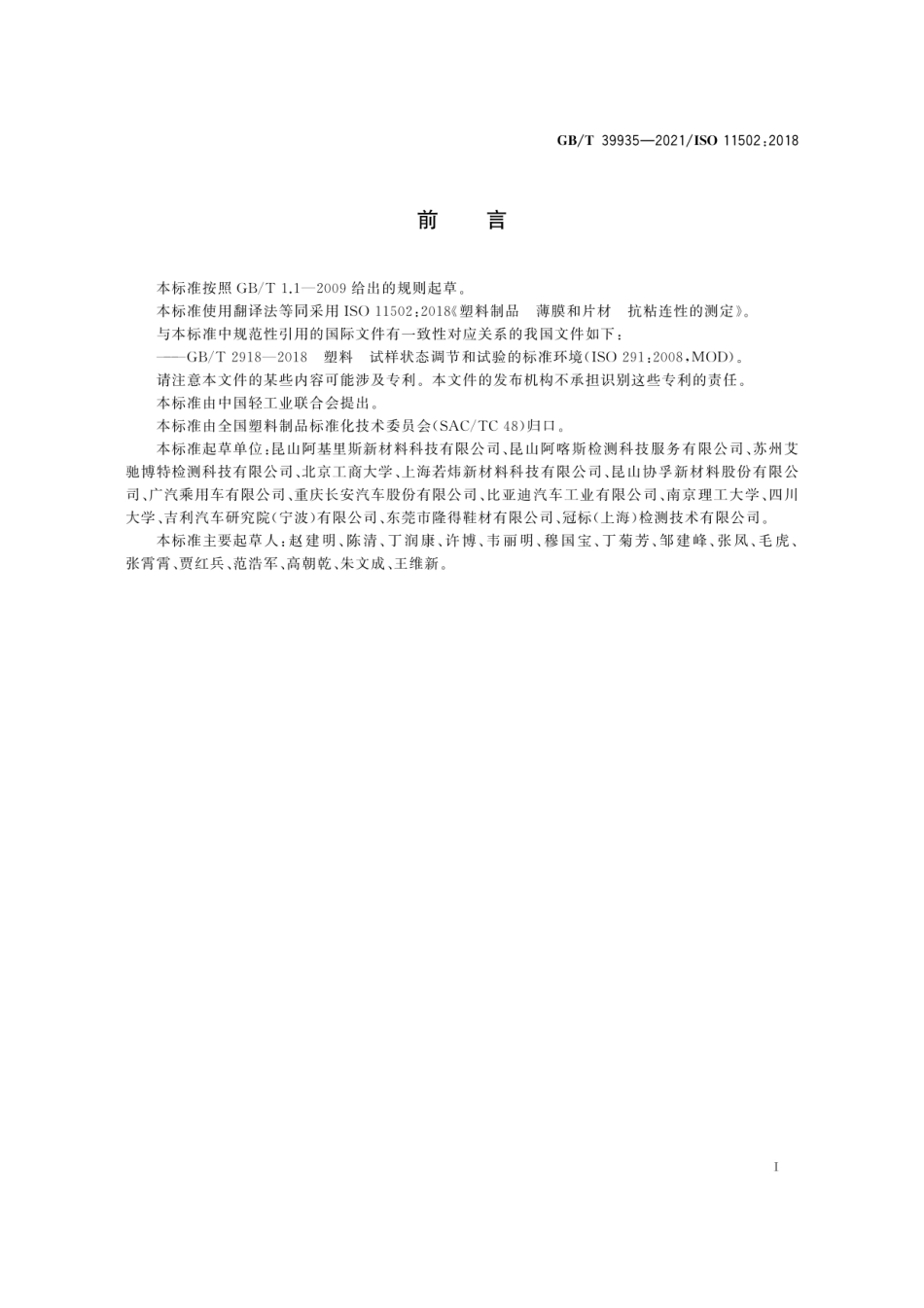 GBT 39935-2021 塑料制品 薄膜和片材 抗粘连性的测定.pdf_第3页