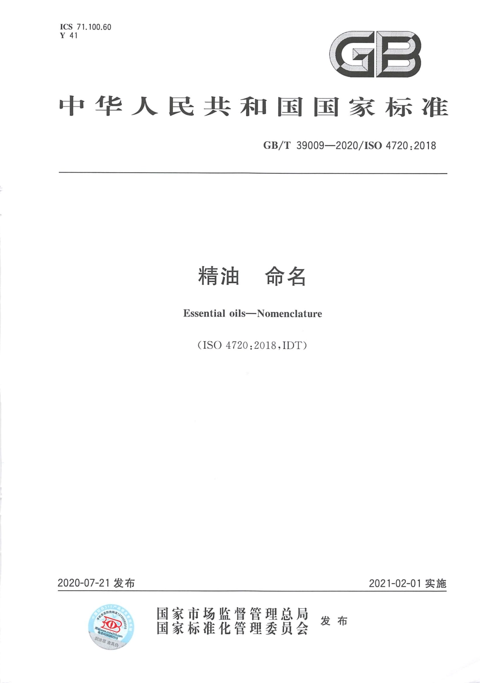 GBT 39009-2020 精油命名.pdf_第1页