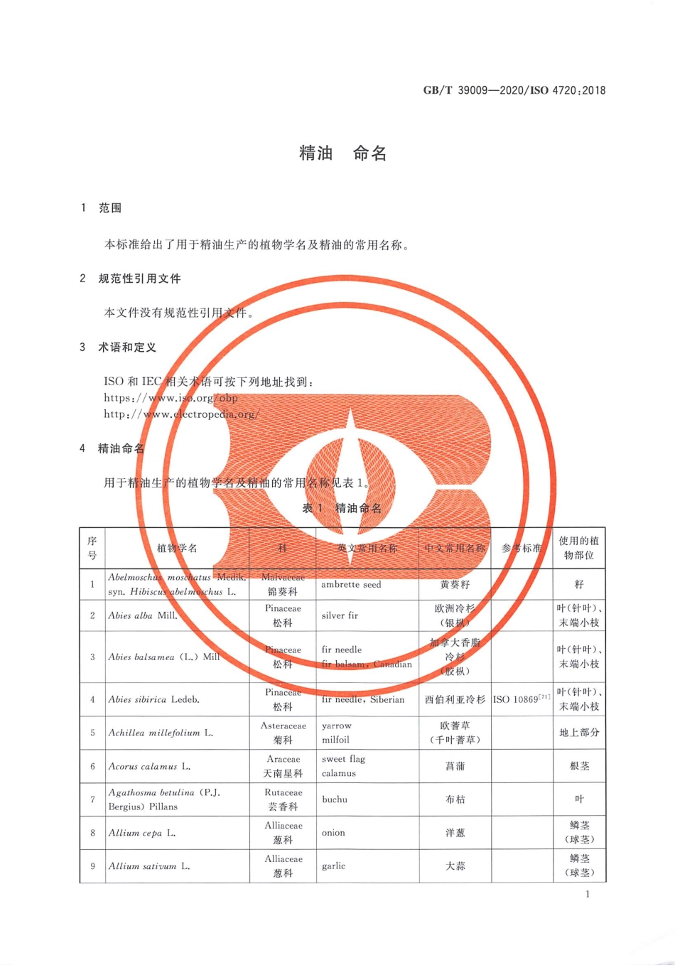 GBT 39009-2020 精油命名.pdf_第3页