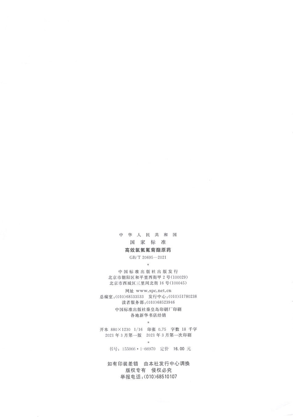 GBT 20695-2021 高效氯氟氰菊酯原药.pdf_第2页