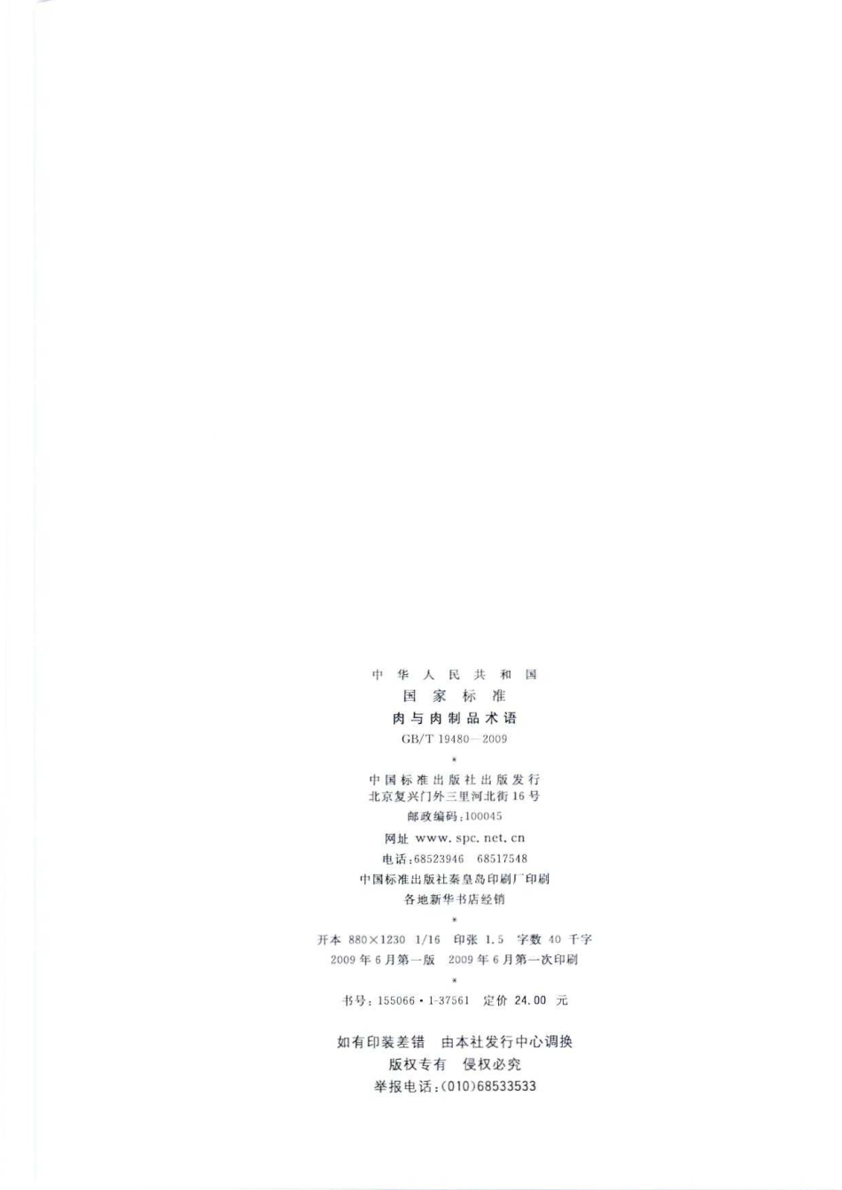 GBT 19480-2009 肉与肉制品术语.pdf_第2页