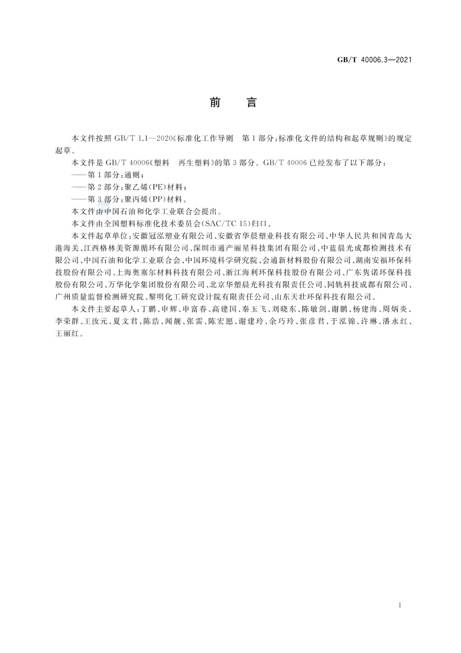 GBT 40006.3-2021 塑料 再生塑料 第3部分：聚丙烯(PP)材料.pdf_第2页