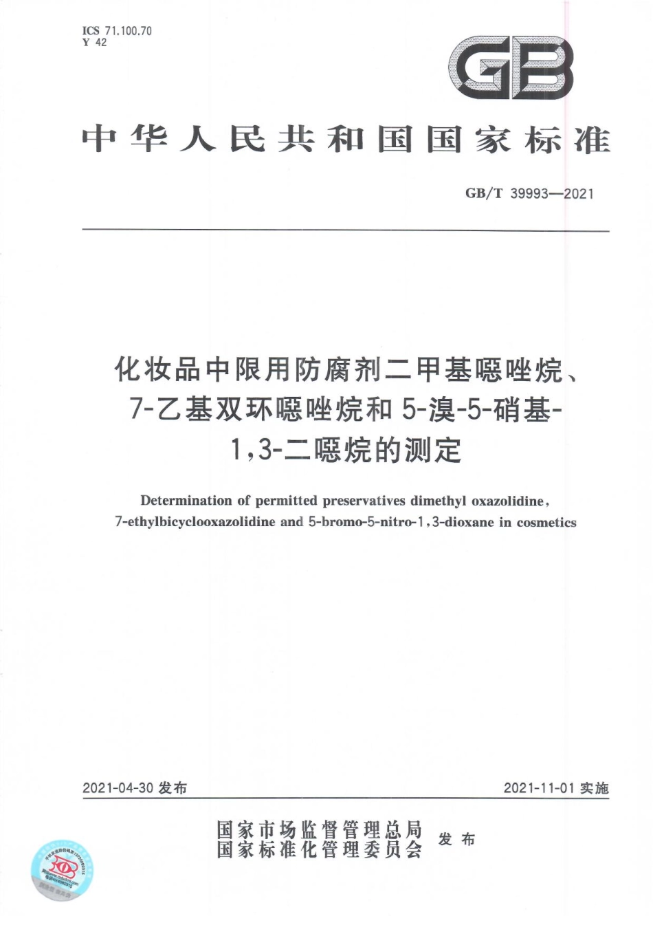 GBT 39993-2021 化妆品中限用防腐剂二甲基噁唑烷、7-乙基双环噁唑烷和5-溴-5-硝基-1,3-二噁烷的测定.pdf_第1页
