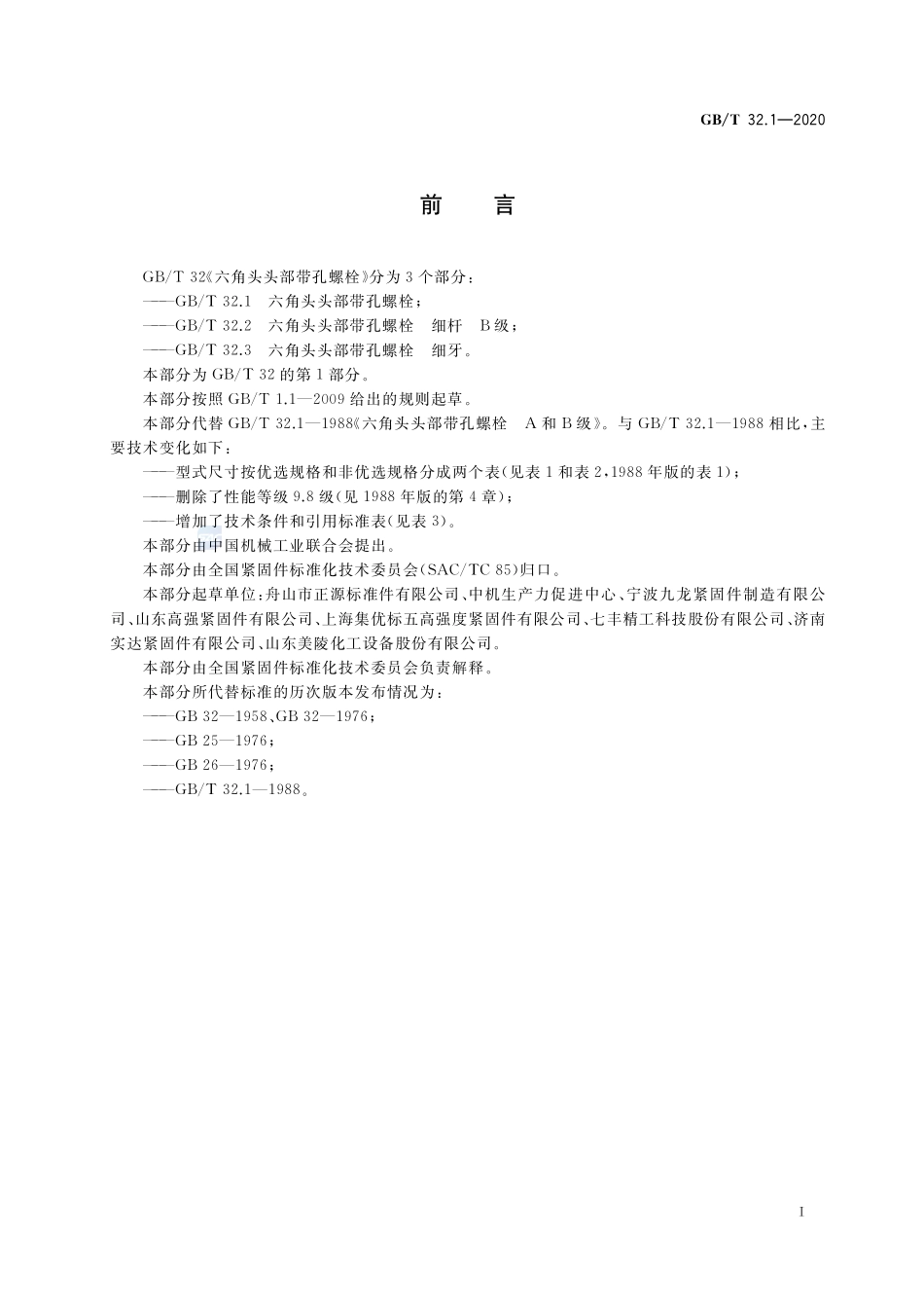 GBT 32.1-2020 六角头头部带孔螺栓.pdf_第2页