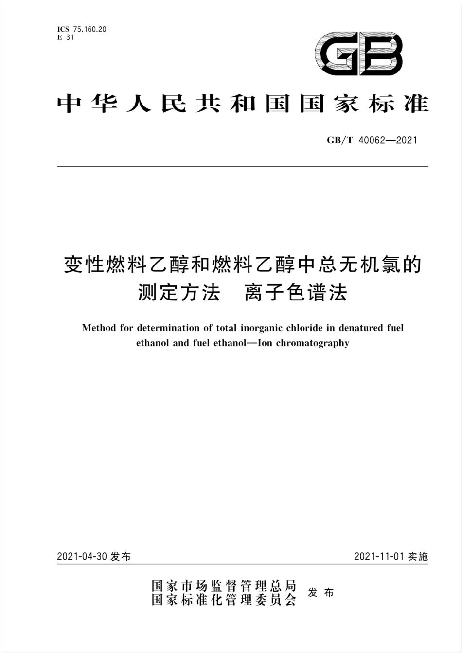 GBT 40062-2021 变性燃料乙醇和燃料乙醇中总无机氯的测定方法 离子色谱法.pdf_第1页