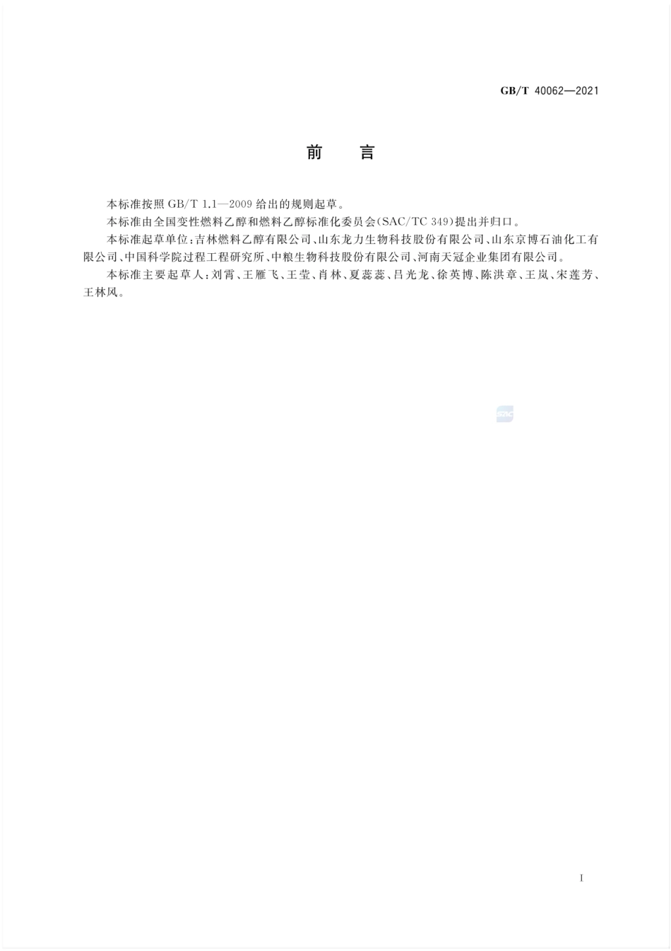 GBT 40062-2021 变性燃料乙醇和燃料乙醇中总无机氯的测定方法 离子色谱法.pdf_第2页