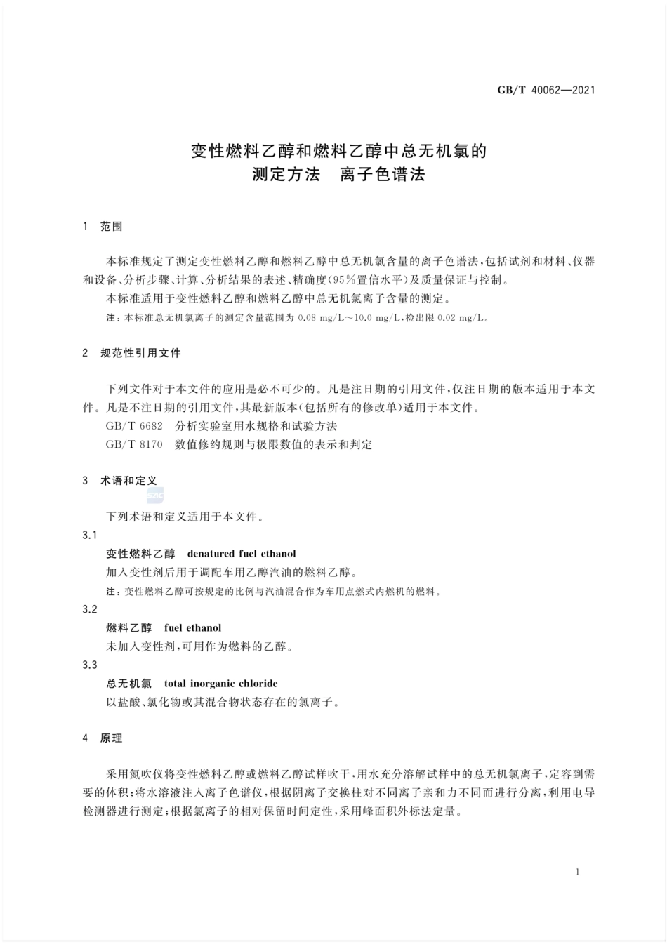 GBT 40062-2021 变性燃料乙醇和燃料乙醇中总无机氯的测定方法 离子色谱法.pdf_第3页
