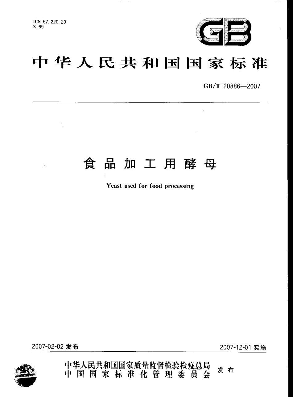 GBT 20886-2007 食品加工用酵母.pdf_第1页