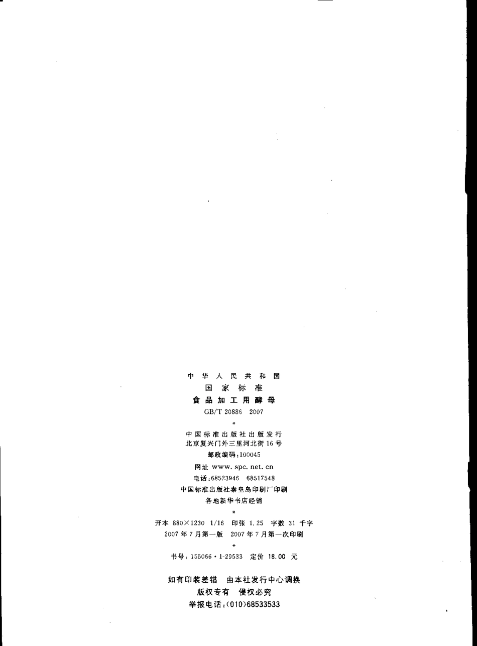 GBT 20886-2007 食品加工用酵母.pdf_第2页