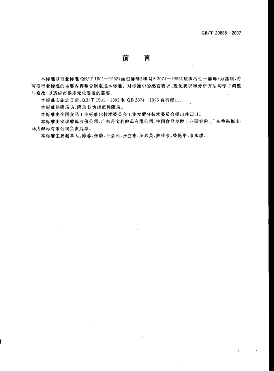 GBT 20886-2007 食品加工用酵母.pdf_第3页