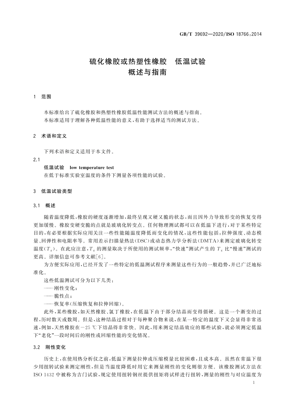 GBT 39692-2020 硫化橡胶或热塑性橡胶 低温试验 概述与指南.pdf_第3页