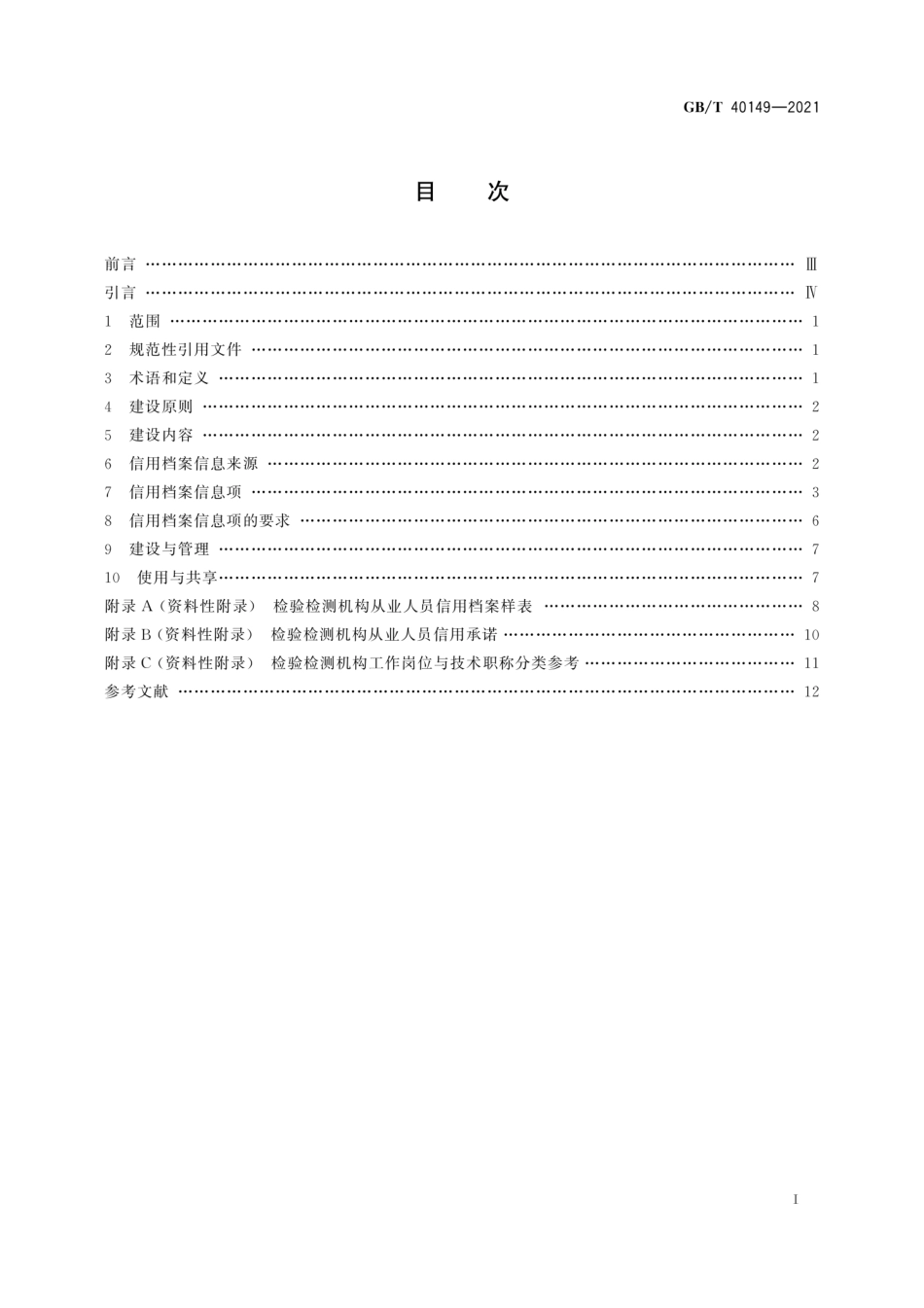 GBT 40149-2021 检验检测机构从业人员信用档案建设规范.pdf_第3页